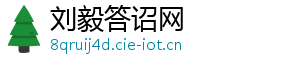 刘毅答诏网